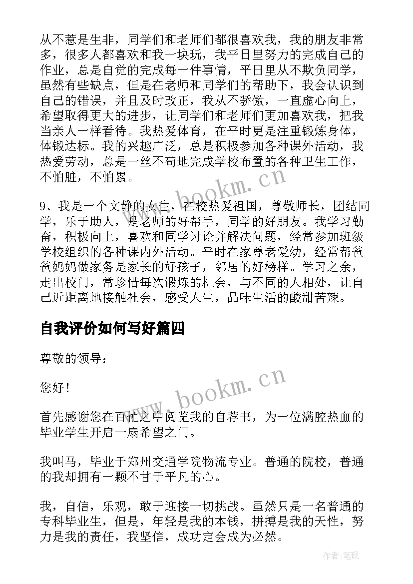 自我评价如何写好 求职表如何写自我评价(通用13篇)