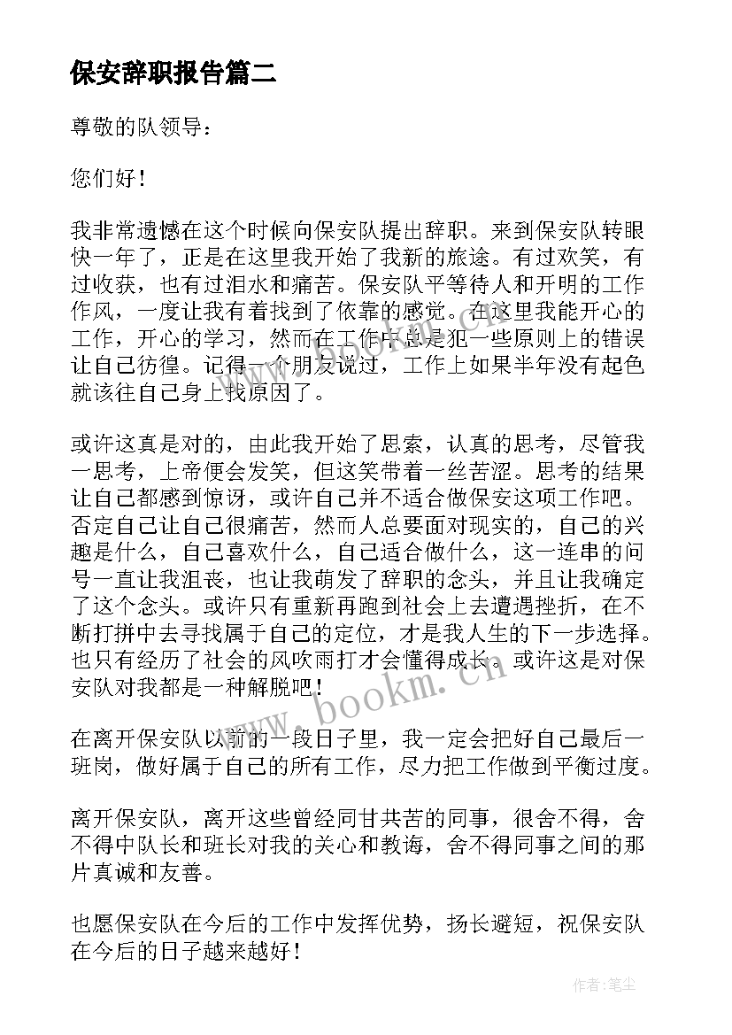 2023年保安辞职报告(模板9篇)