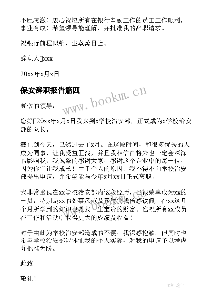 2023年保安辞职报告(模板9篇)