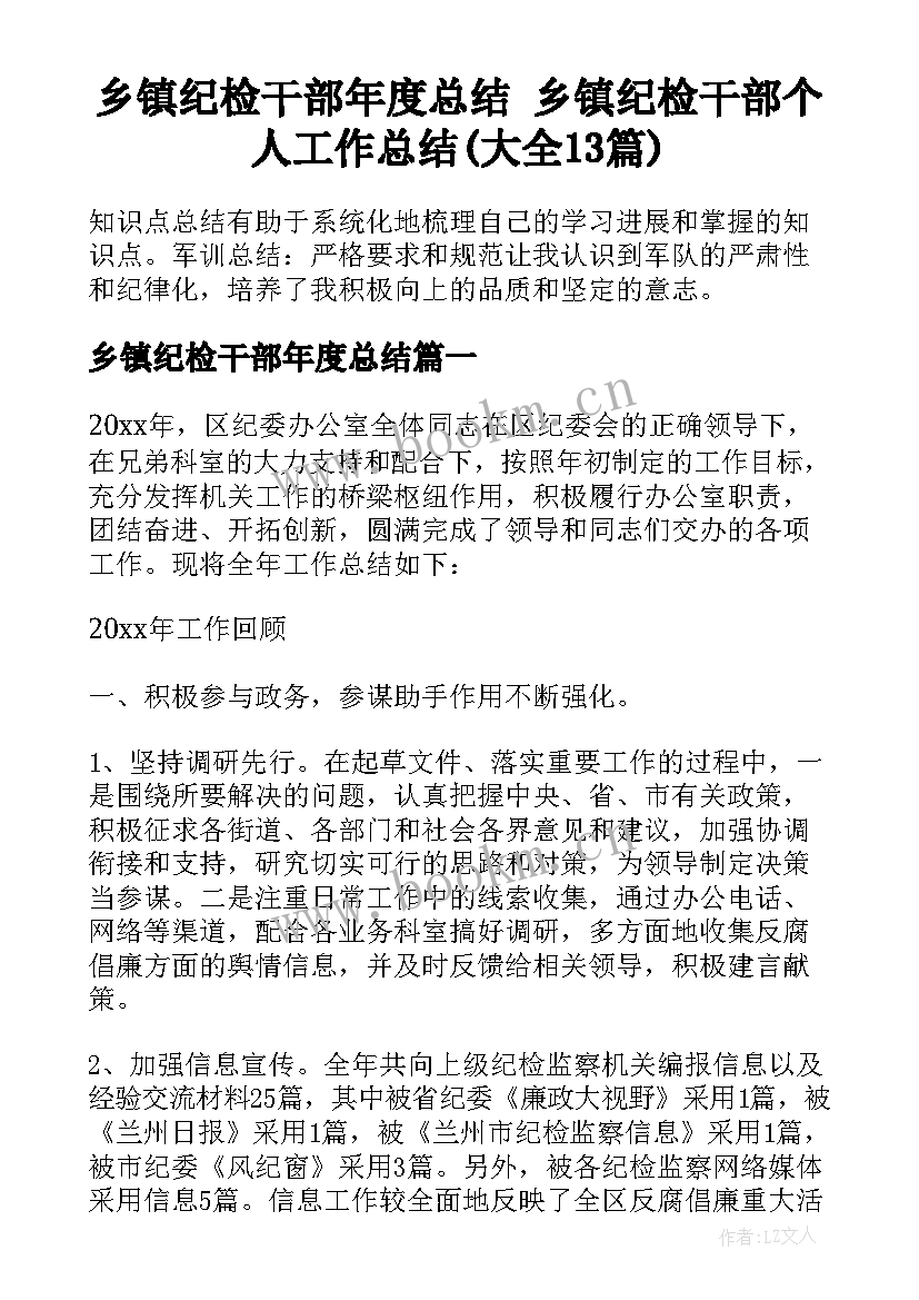 乡镇纪检干部年度总结 乡镇纪检干部个人工作总结(大全13篇)