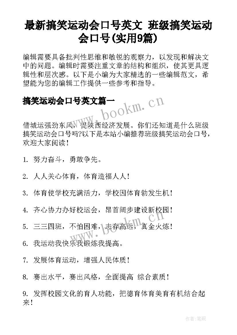 最新搞笑运动会口号英文 班级搞笑运动会口号(实用9篇)