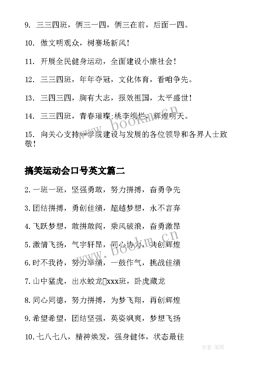 最新搞笑运动会口号英文 班级搞笑运动会口号(实用9篇)