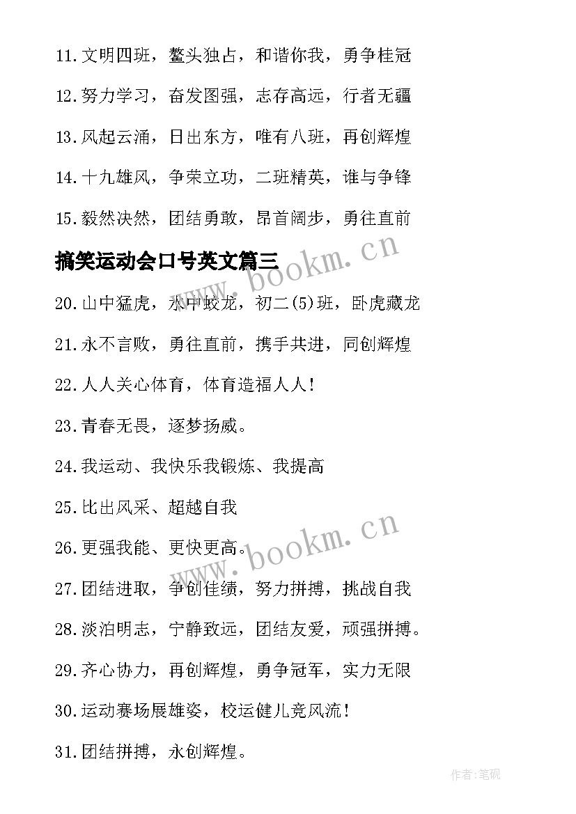 最新搞笑运动会口号英文 班级搞笑运动会口号(实用9篇)