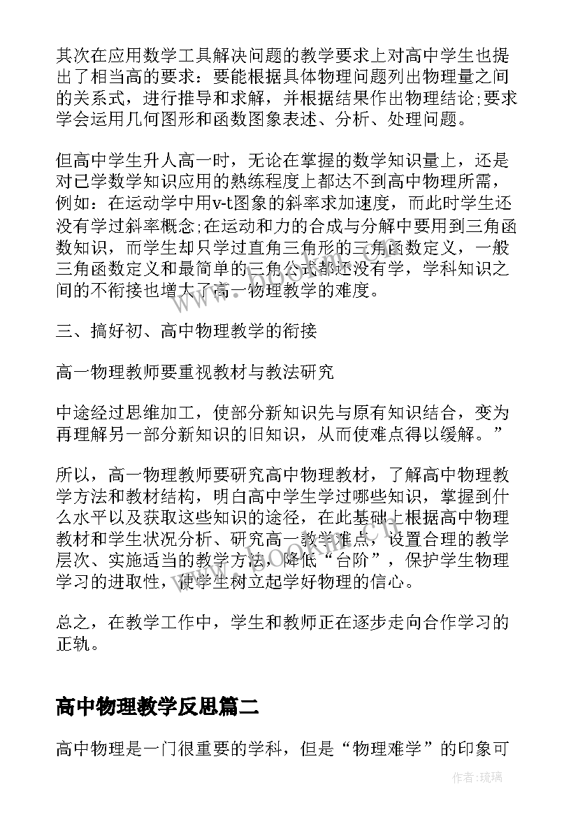 2023年高中物理教学反思(优质11篇)