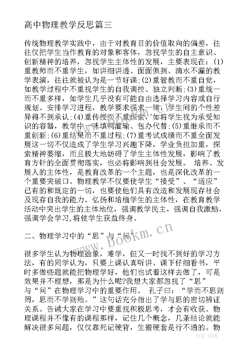 2023年高中物理教学反思(优质11篇)