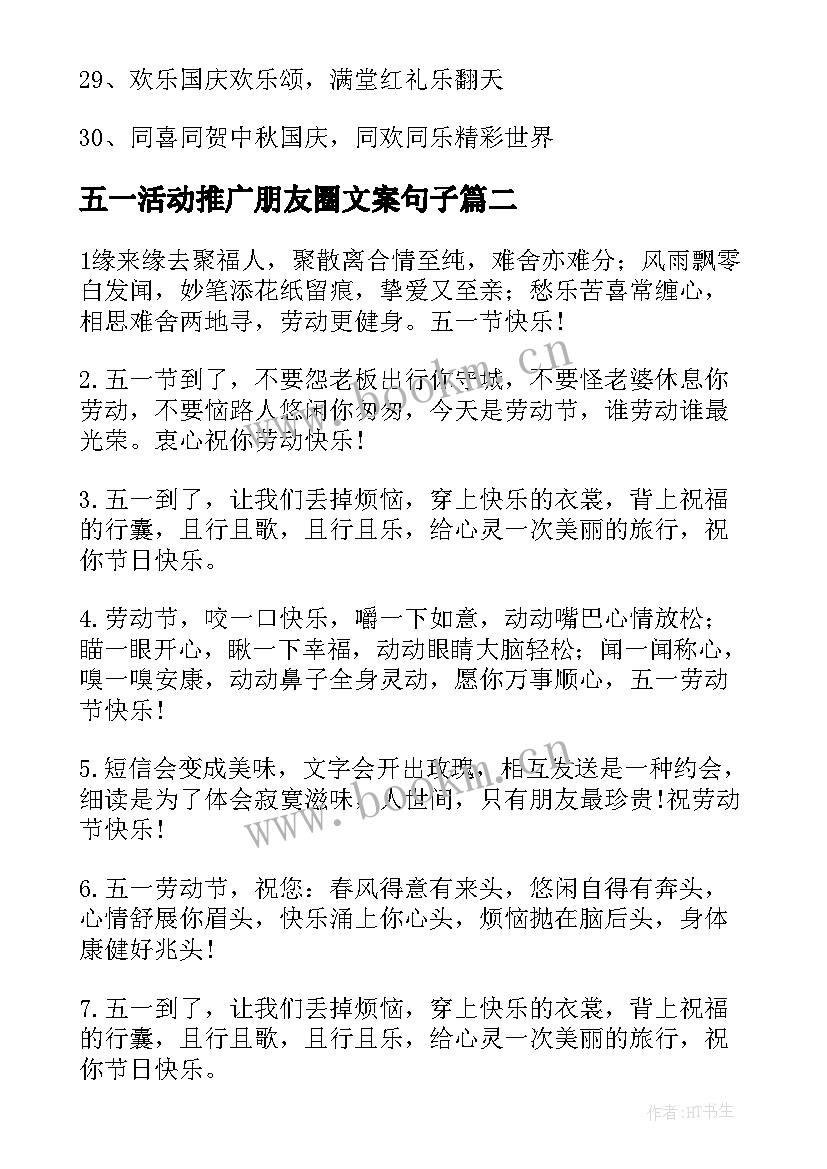 五一活动推广朋友圈文案句子(汇总8篇)