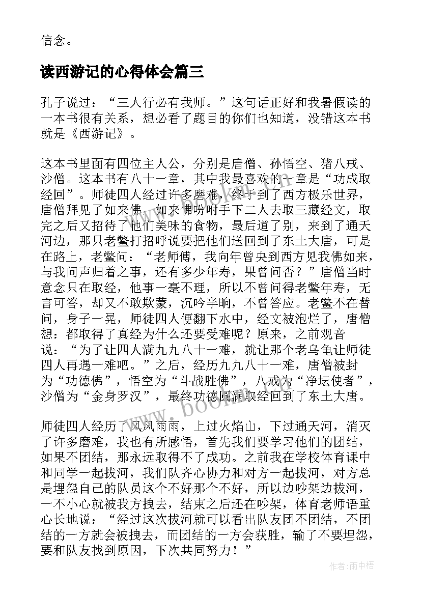 2023年读西游记的心得体会(大全10篇)