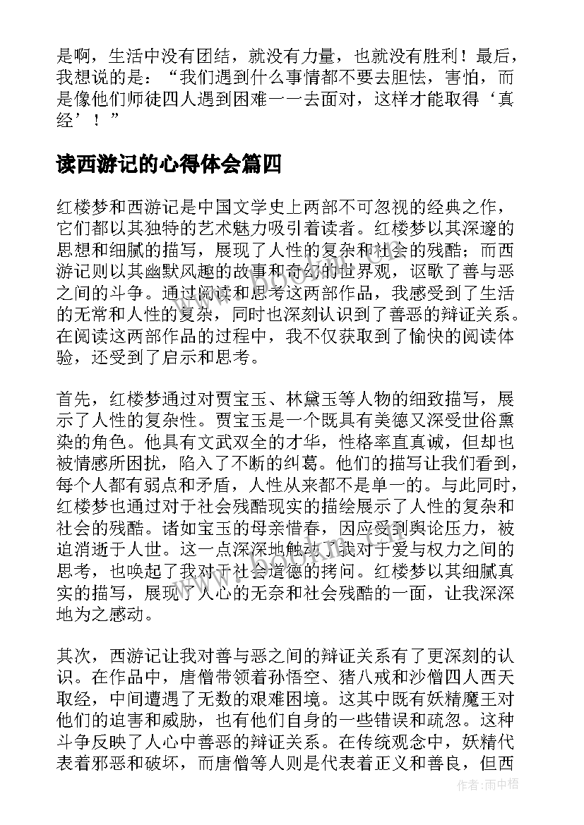 2023年读西游记的心得体会(大全10篇)