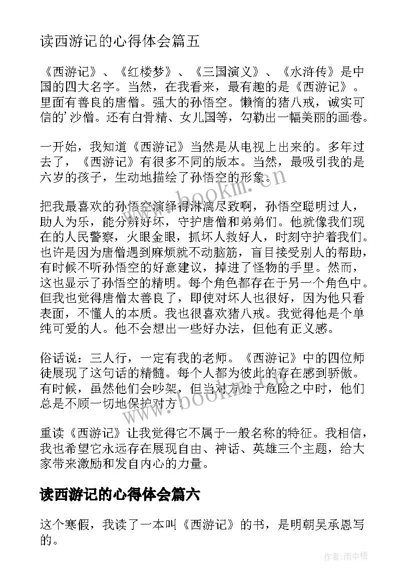 2023年读西游记的心得体会(大全10篇)