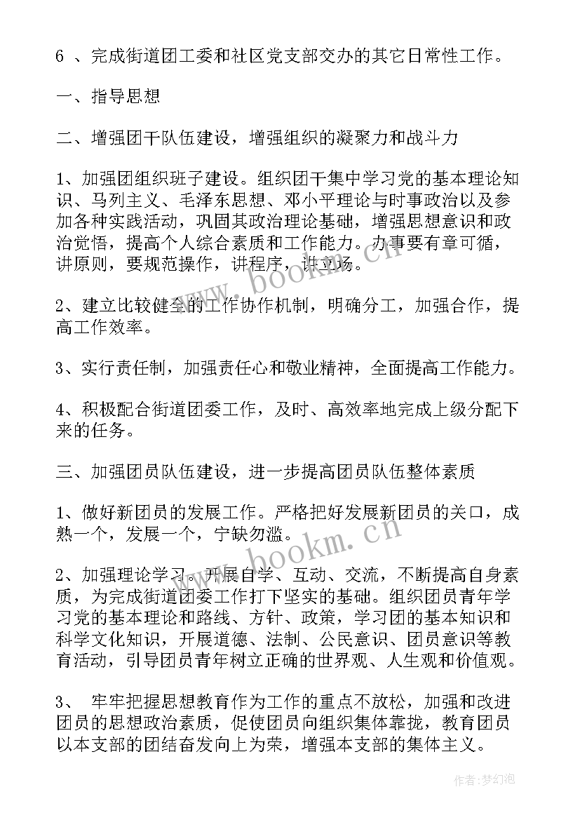 2023年社区团支部工作计划 社区团支部度工作计划(实用8篇)