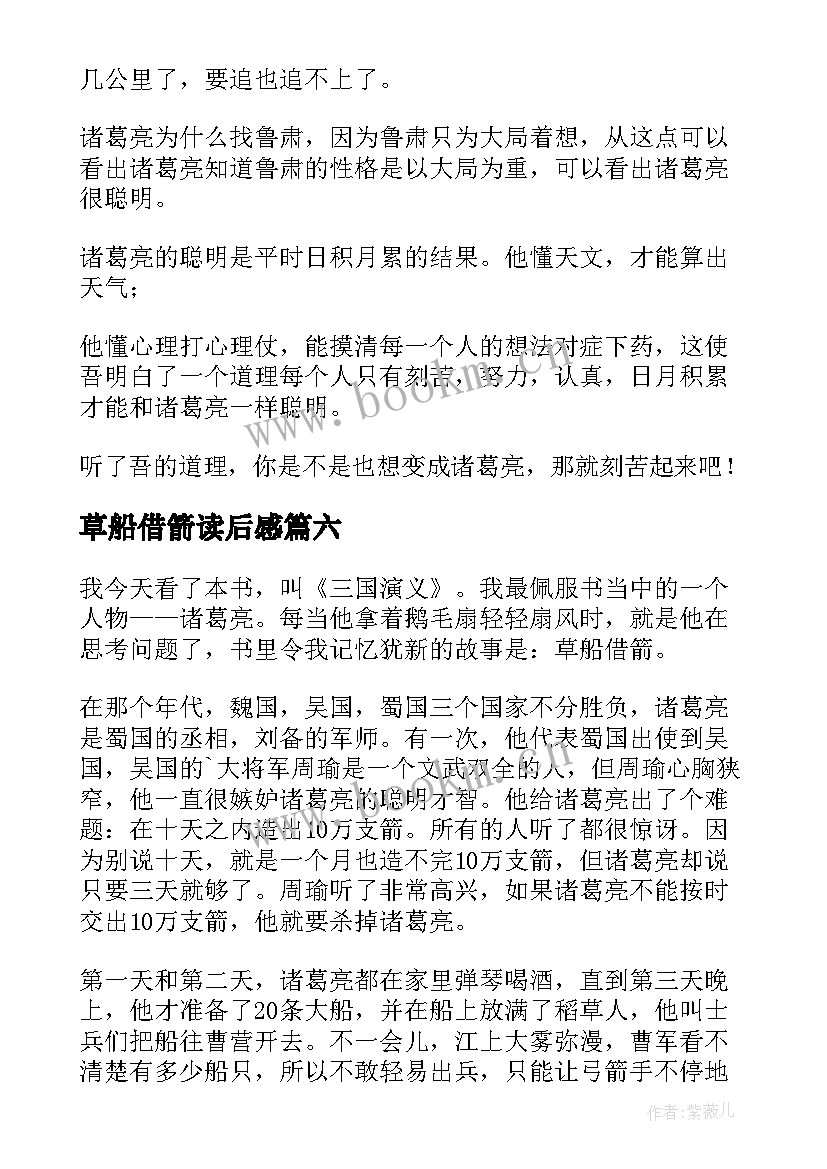 草船借箭读后感(优质14篇)