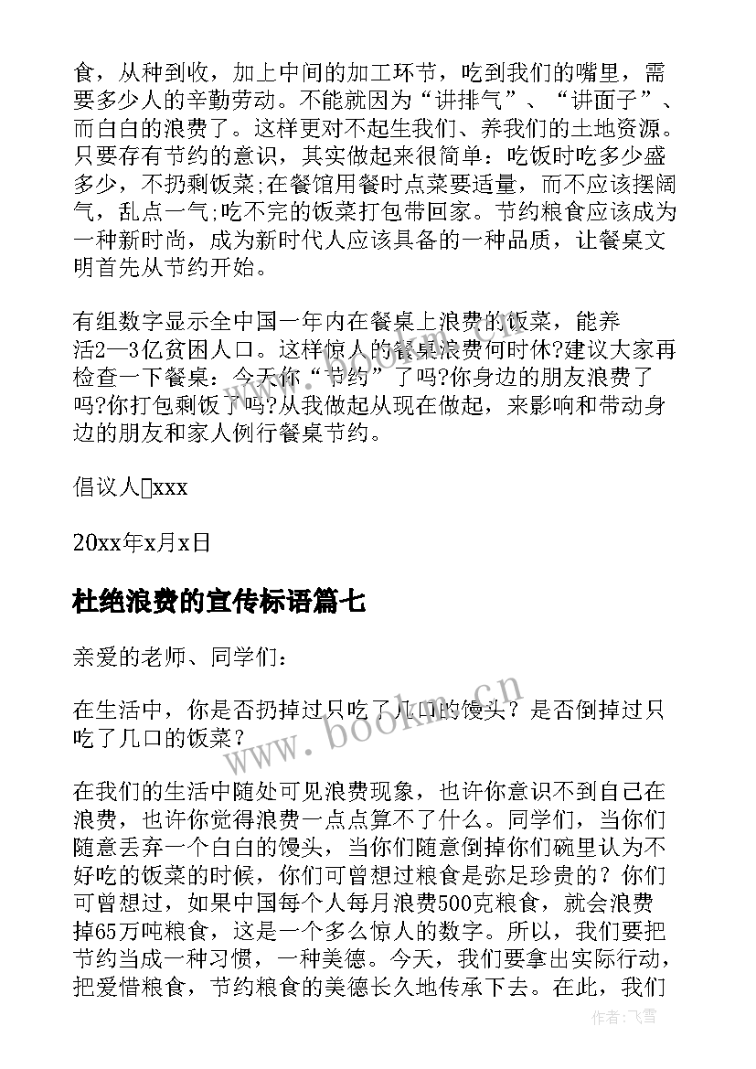 2023年杜绝浪费的宣传标语(优秀13篇)