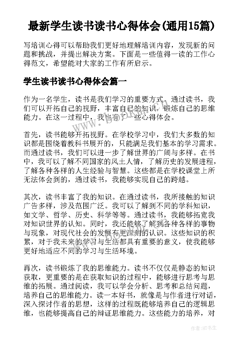 最新学生读书读书心得体会(通用15篇)