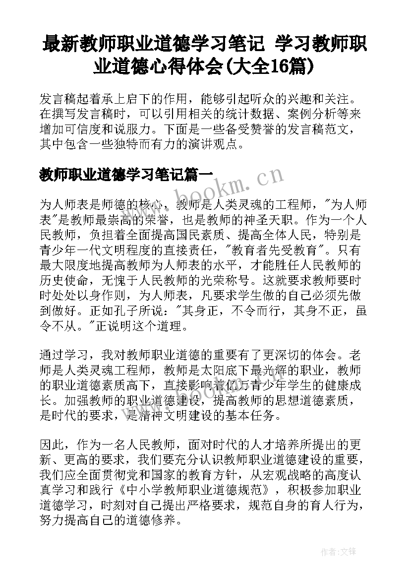 最新教师职业道德学习笔记 学习教师职业道德心得体会(大全16篇)