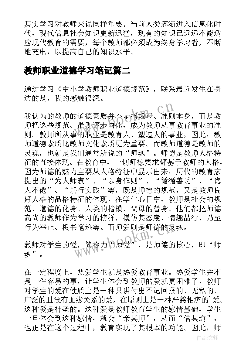 最新教师职业道德学习笔记 学习教师职业道德心得体会(大全16篇)