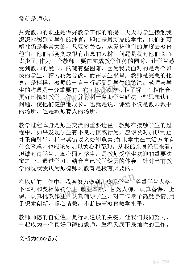 最新教师职业道德学习笔记 学习教师职业道德心得体会(大全16篇)