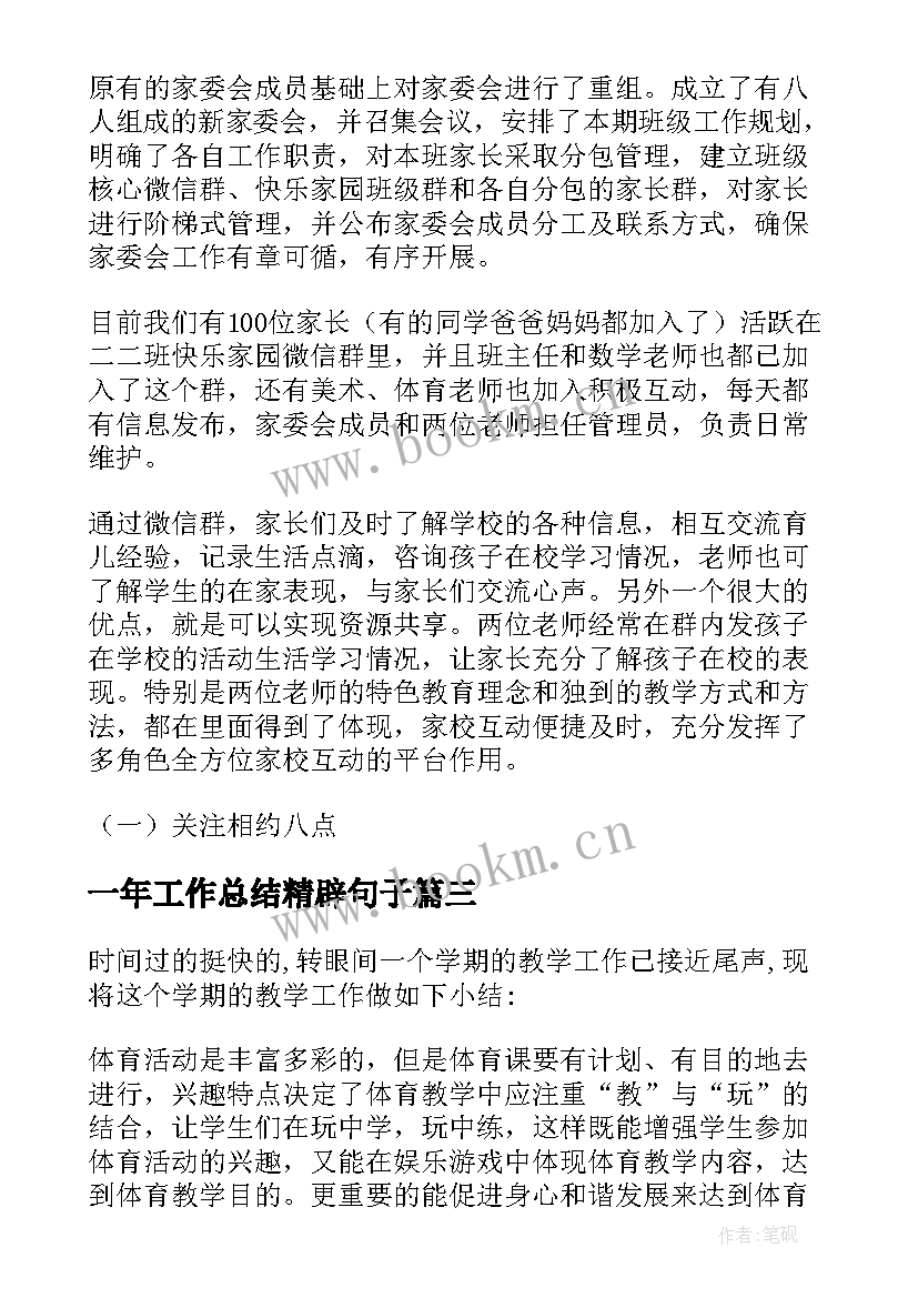 2023年一年工作总结精辟句子 小学一年级班级工作总结优选(通用8篇)