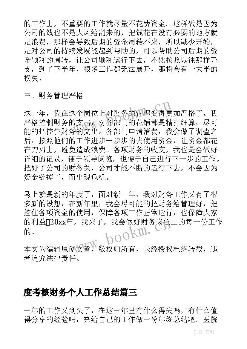 最新度考核财务个人工作总结 财务年度考核个人总结(模板10篇)