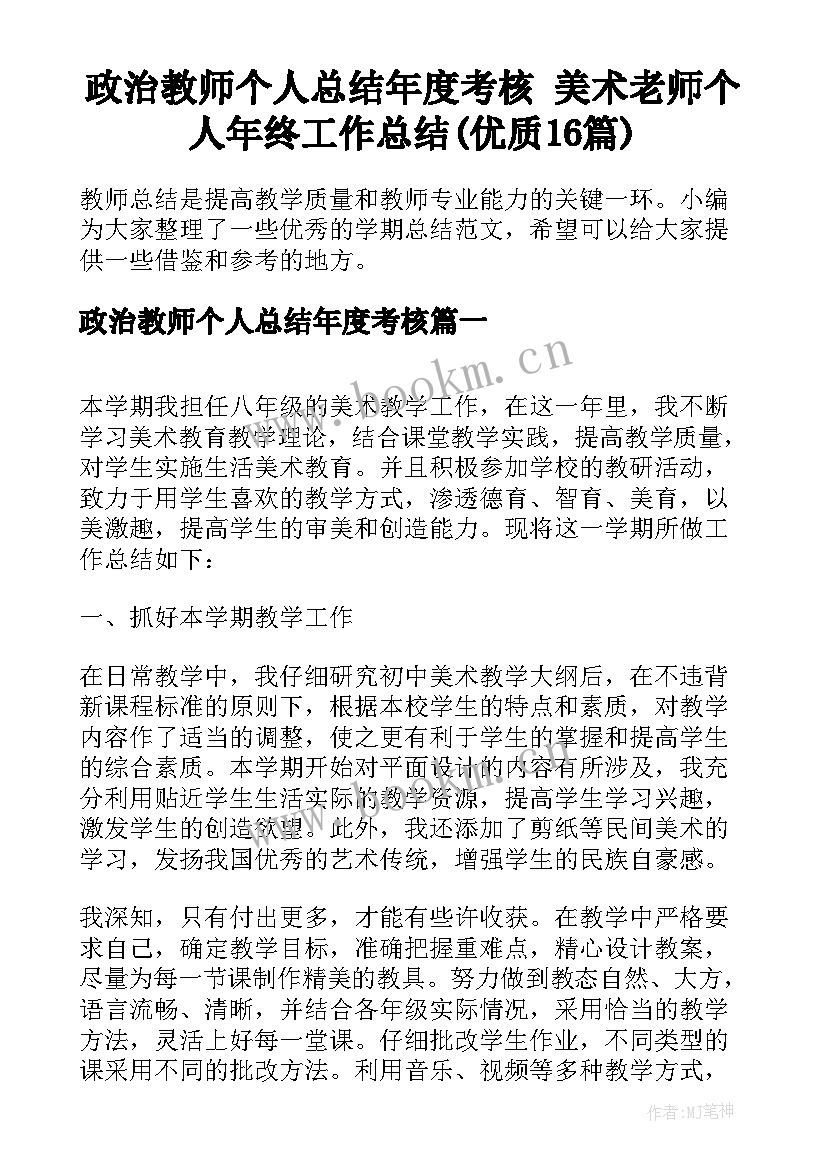 政治教师个人总结年度考核 美术老师个人年终工作总结(优质16篇)