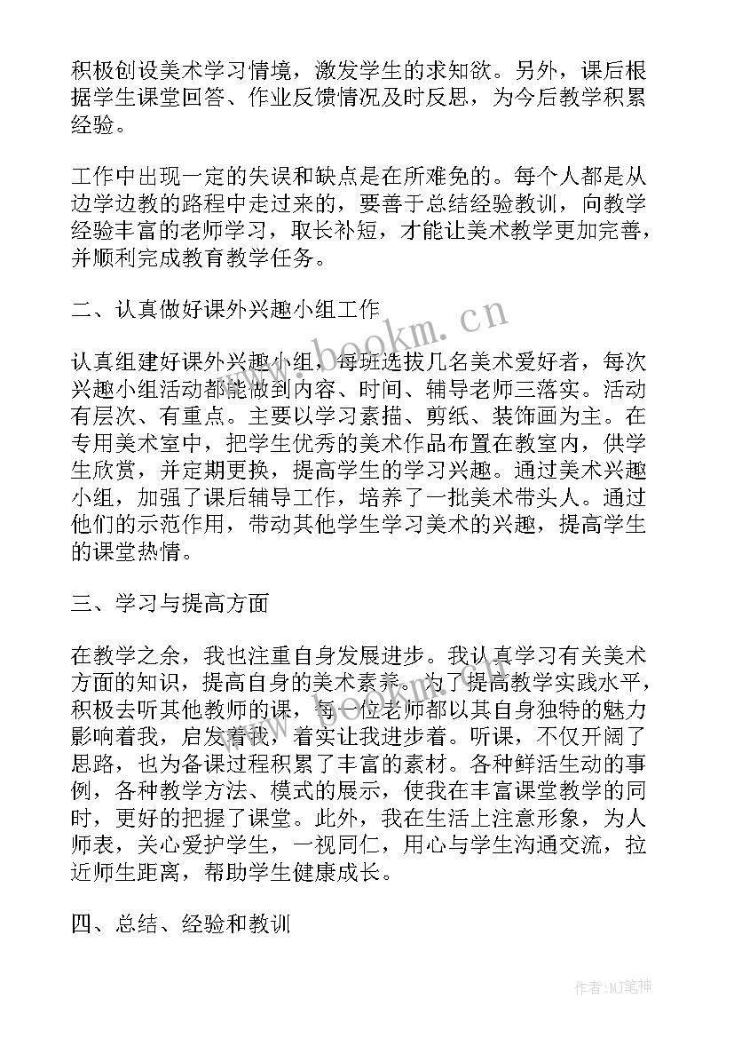 政治教师个人总结年度考核 美术老师个人年终工作总结(优质16篇)