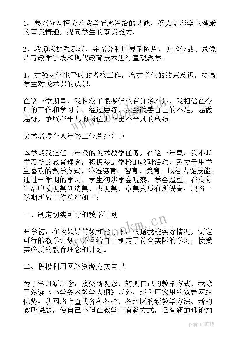 政治教师个人总结年度考核 美术老师个人年终工作总结(优质16篇)