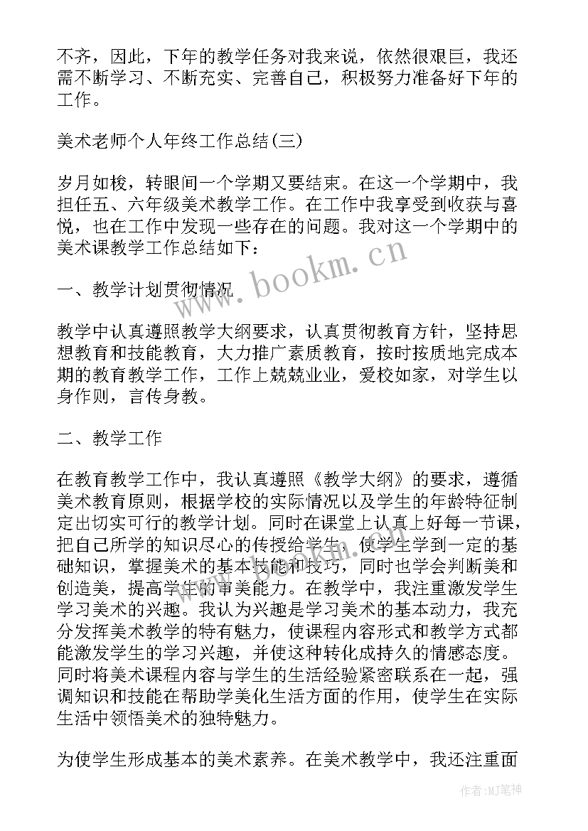 政治教师个人总结年度考核 美术老师个人年终工作总结(优质16篇)