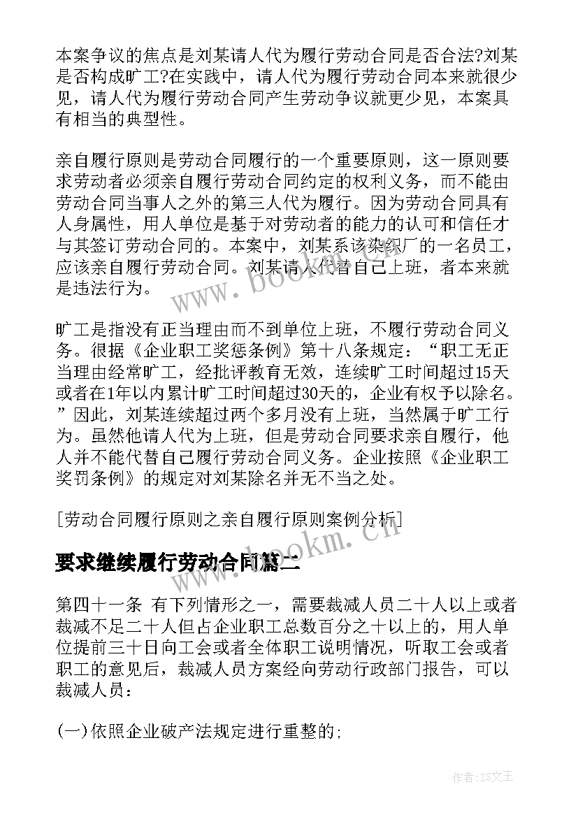 2023年要求继续履行劳动合同 劳动合同履行原则之亲自履行原则(优质8篇)