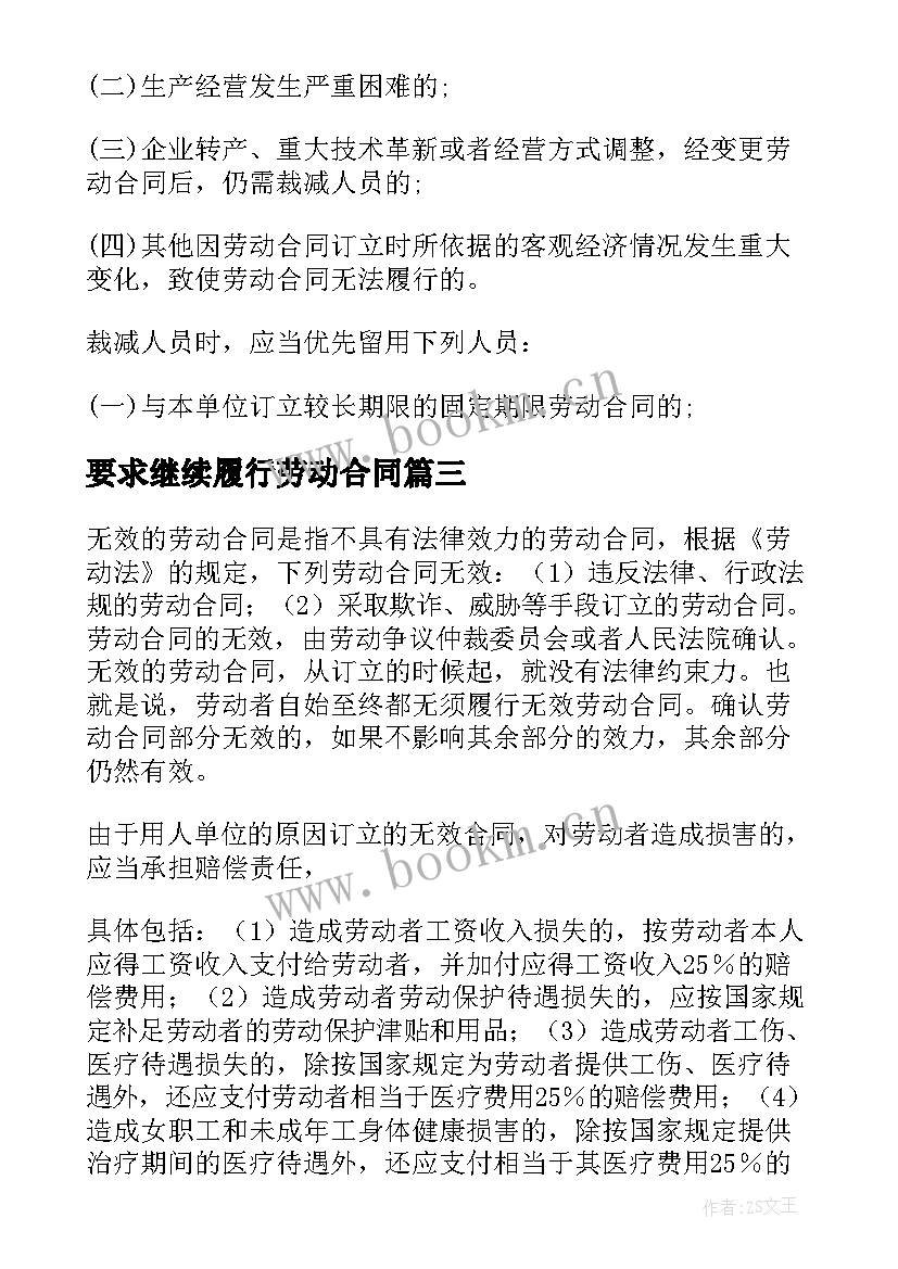 2023年要求继续履行劳动合同 劳动合同履行原则之亲自履行原则(优质8篇)