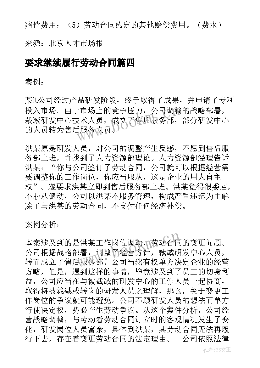 2023年要求继续履行劳动合同 劳动合同履行原则之亲自履行原则(优质8篇)