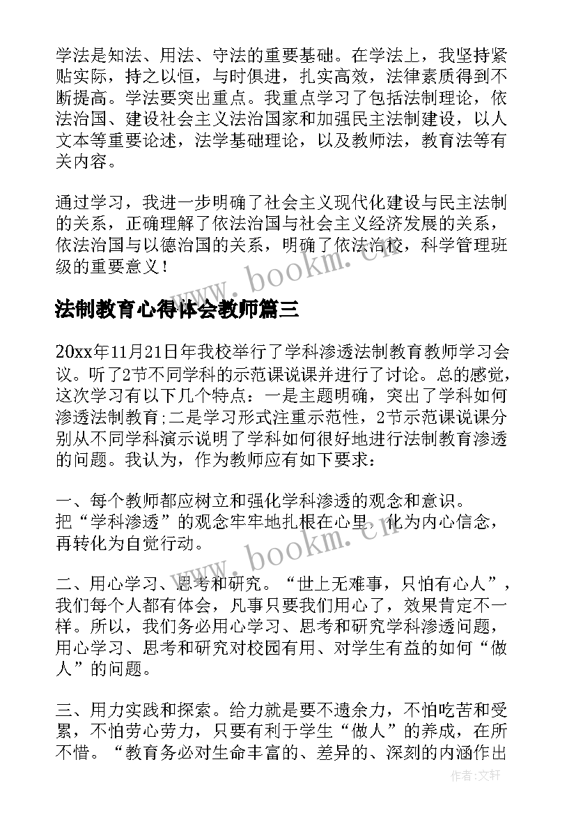 2023年法制教育心得体会教师(精选8篇)