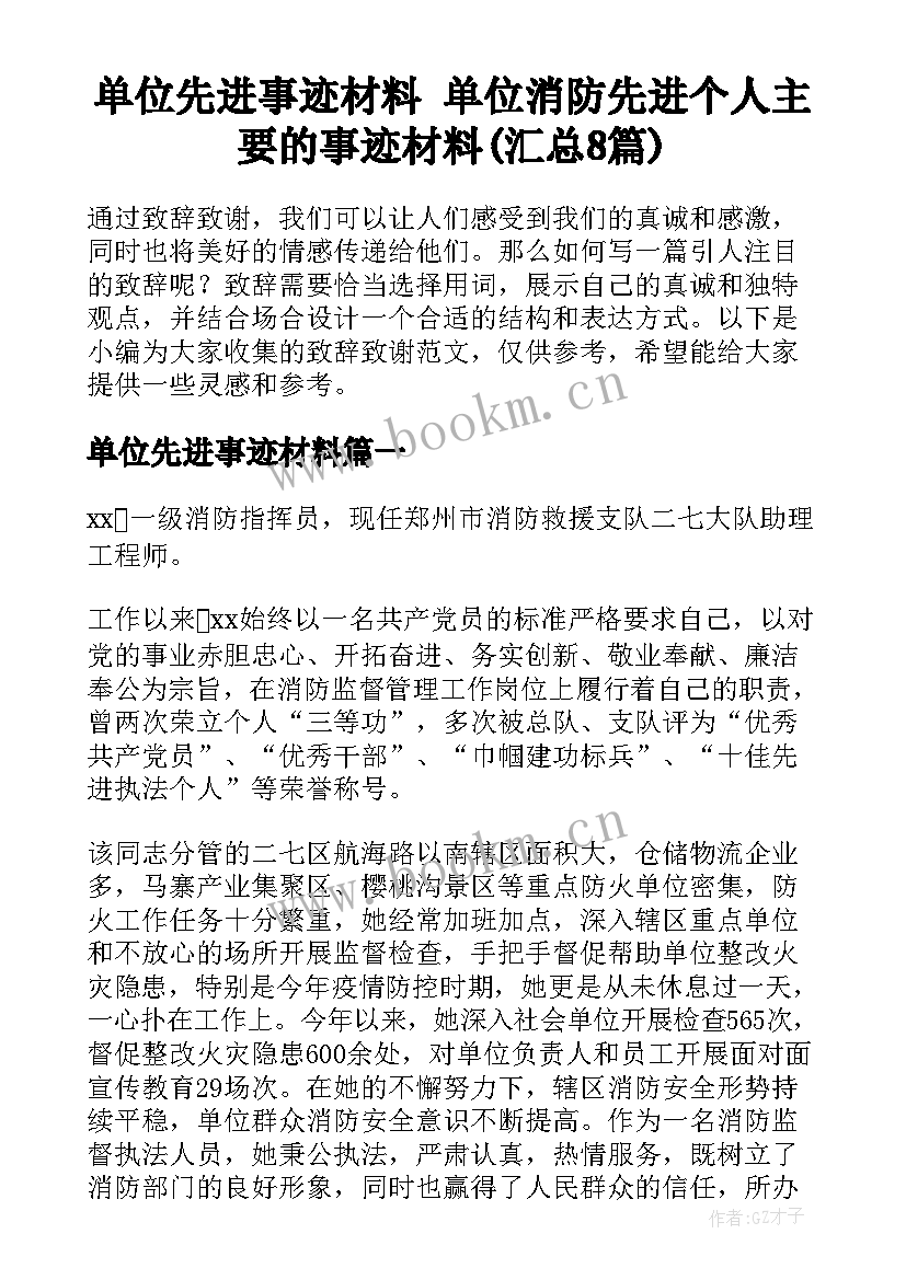 单位先进事迹材料 单位消防先进个人主要的事迹材料(汇总8篇)