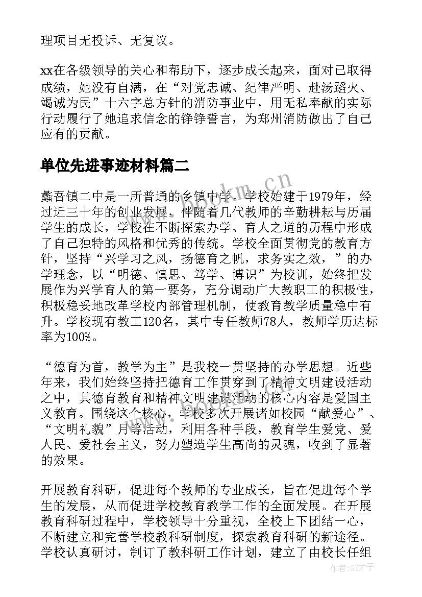 单位先进事迹材料 单位消防先进个人主要的事迹材料(汇总8篇)