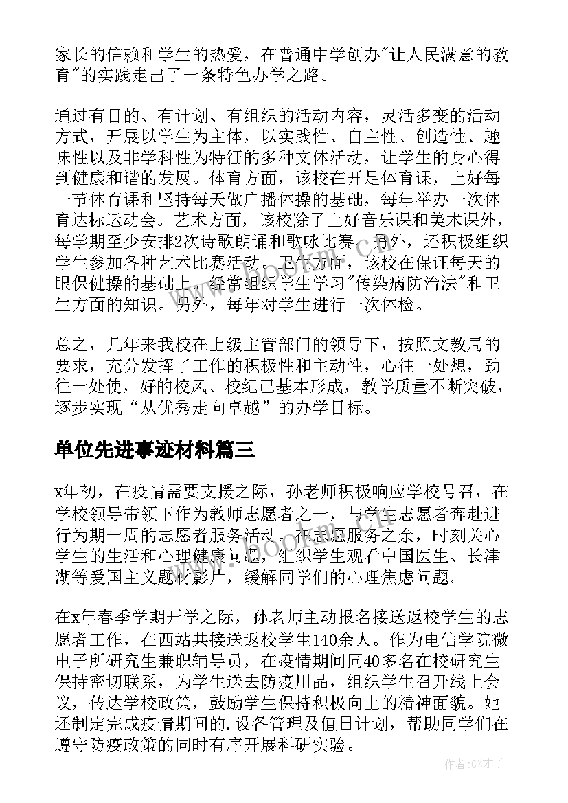 单位先进事迹材料 单位消防先进个人主要的事迹材料(汇总8篇)