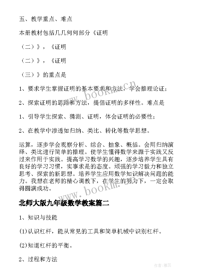 最新北师大版九年级数学教案(优秀19篇)