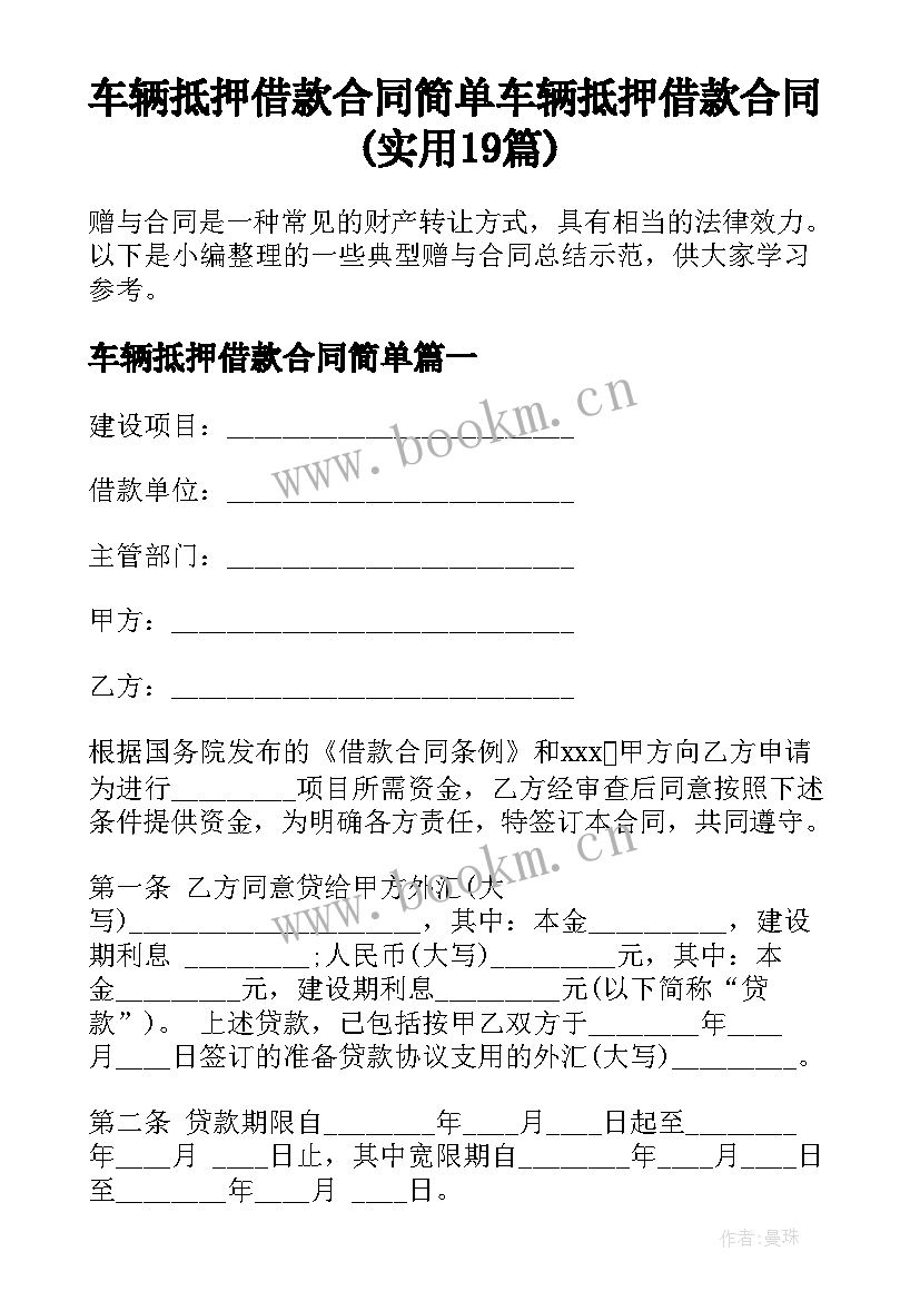 车辆抵押借款合同简单 车辆抵押借款合同(实用19篇)