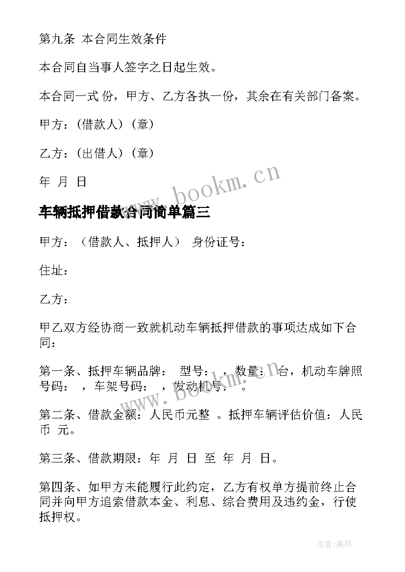 车辆抵押借款合同简单 车辆抵押借款合同(实用19篇)