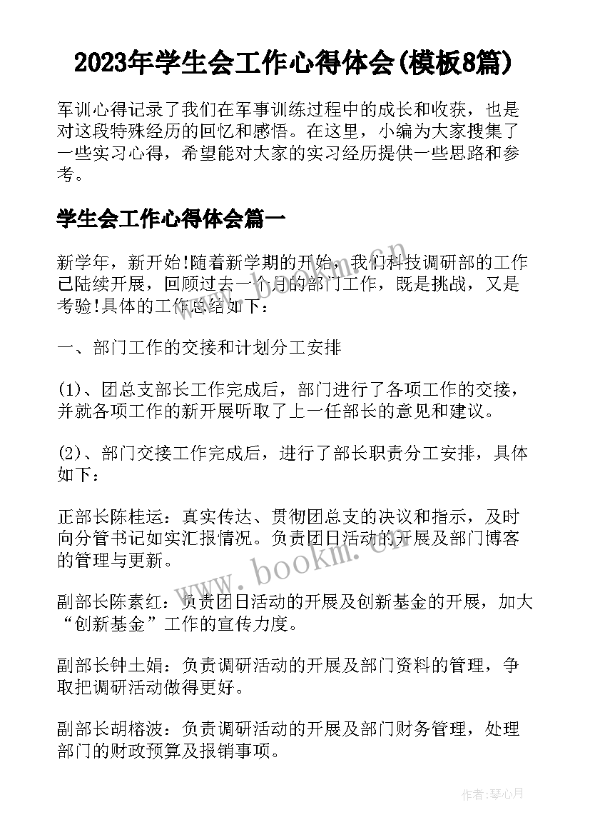 2023年学生会工作心得体会(模板8篇)