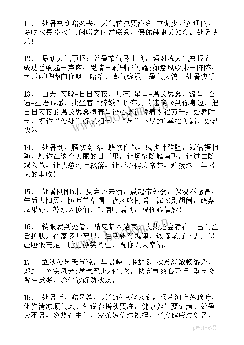 2023年处暑节气的正能量语录 处暑节气的经典句子(大全15篇)