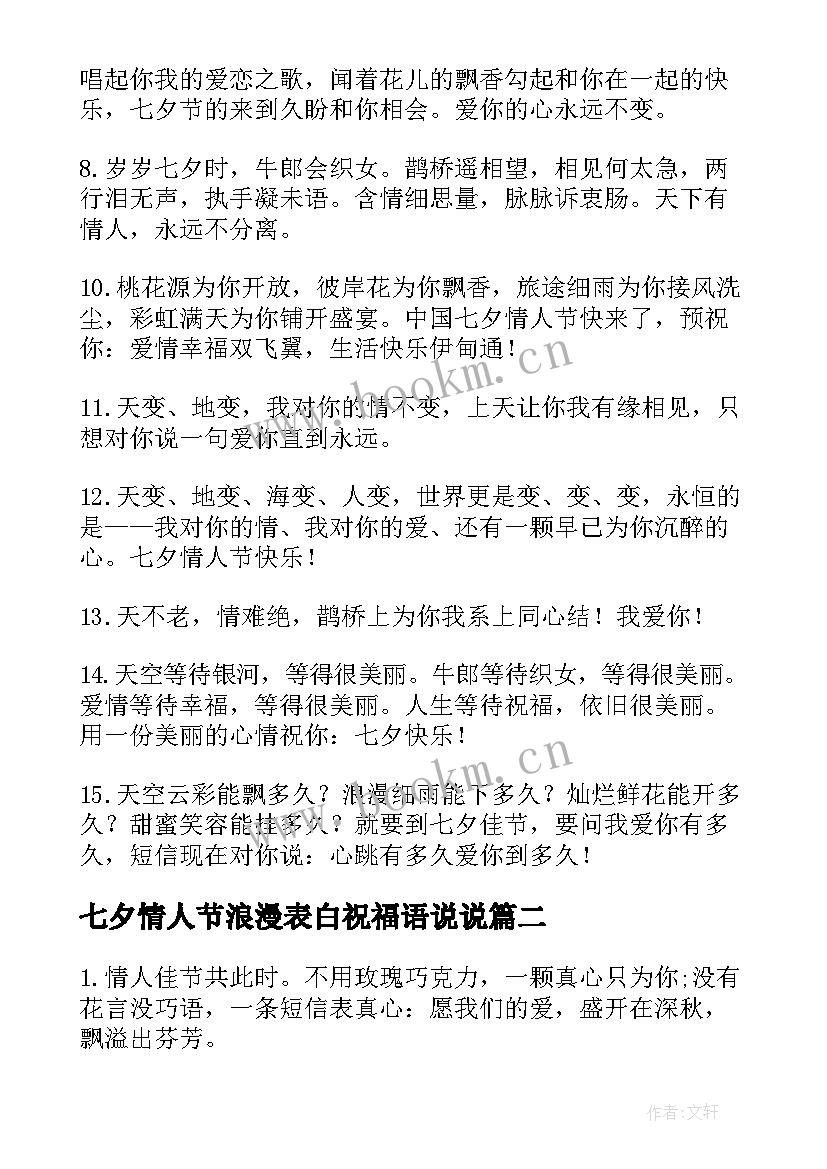 2023年七夕情人节浪漫表白祝福语说说 浪漫的七夕情人节表白祝福语(优质8篇)