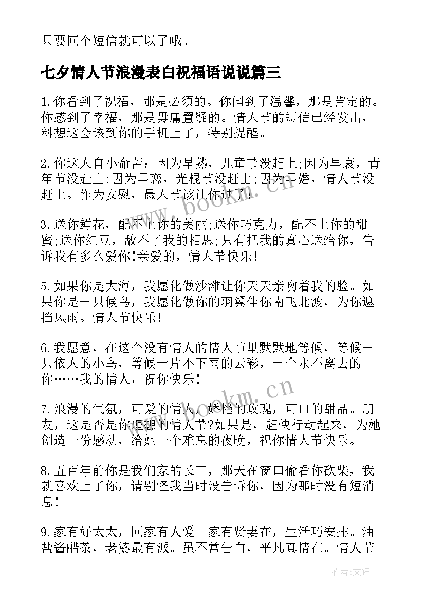 2023年七夕情人节浪漫表白祝福语说说 浪漫的七夕情人节表白祝福语(优质8篇)