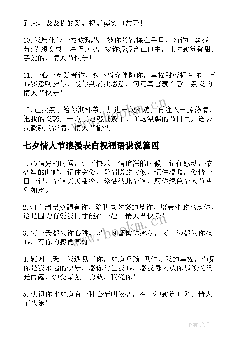 2023年七夕情人节浪漫表白祝福语说说 浪漫的七夕情人节表白祝福语(优质8篇)