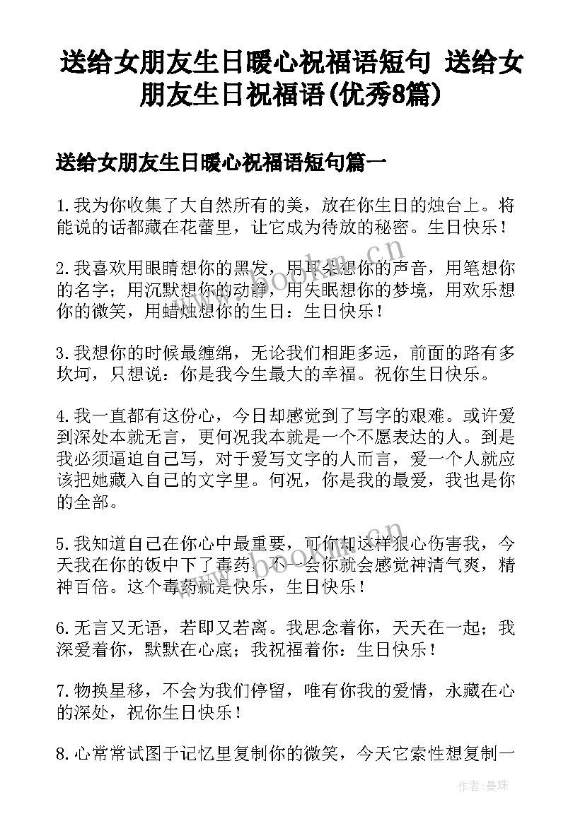 送给女朋友生日暖心祝福语短句 送给女朋友生日祝福语(优秀8篇)