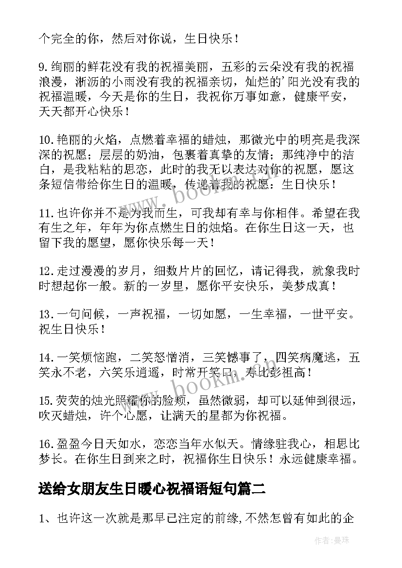 送给女朋友生日暖心祝福语短句 送给女朋友生日祝福语(优秀8篇)