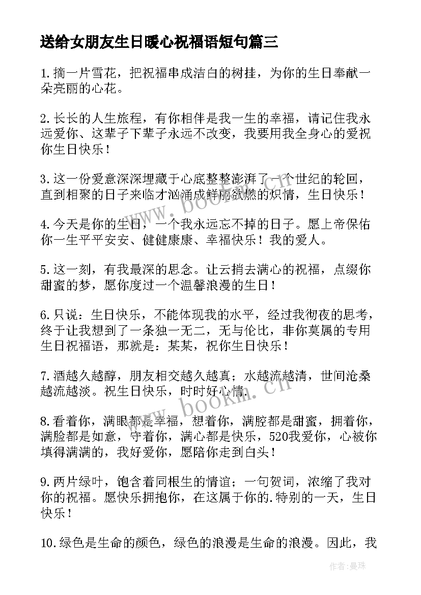 送给女朋友生日暖心祝福语短句 送给女朋友生日祝福语(优秀8篇)