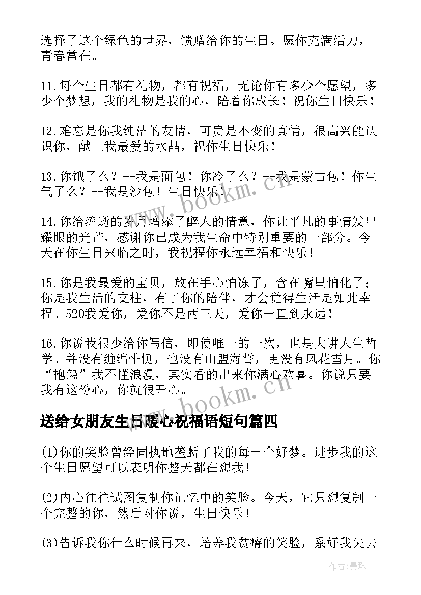 送给女朋友生日暖心祝福语短句 送给女朋友生日祝福语(优秀8篇)