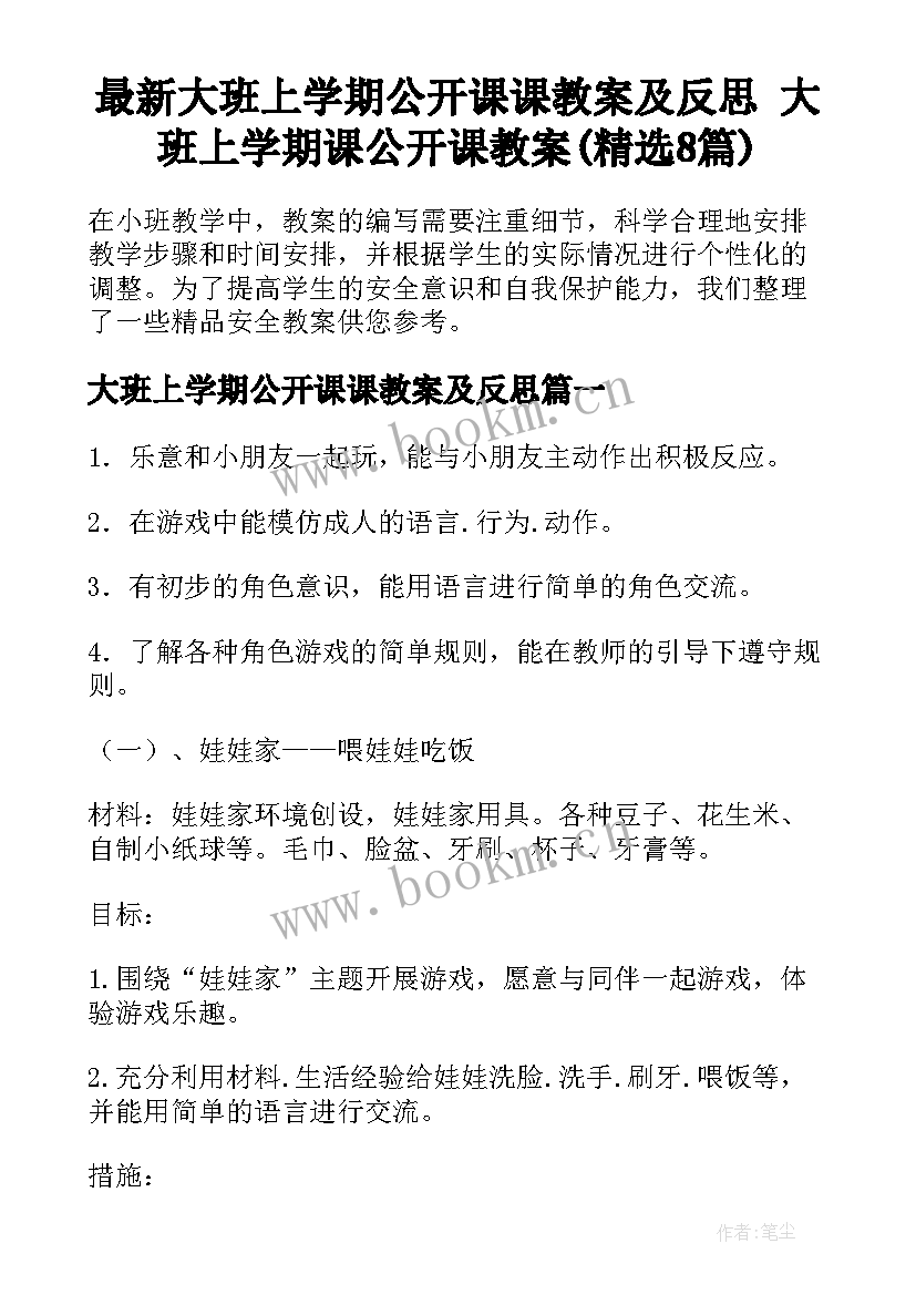 最新大班上学期公开课课教案及反思 大班上学期课公开课教案(精选8篇)