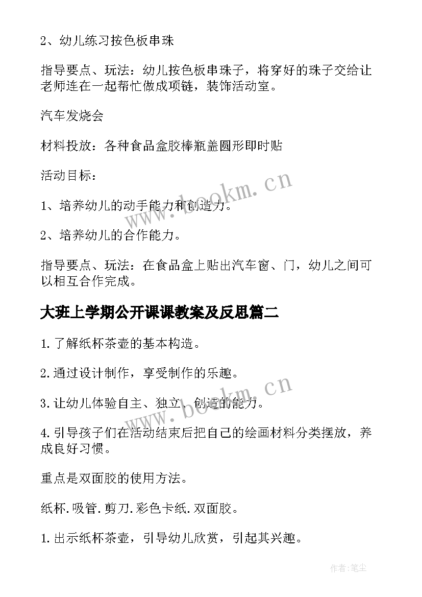 最新大班上学期公开课课教案及反思 大班上学期课公开课教案(精选8篇)