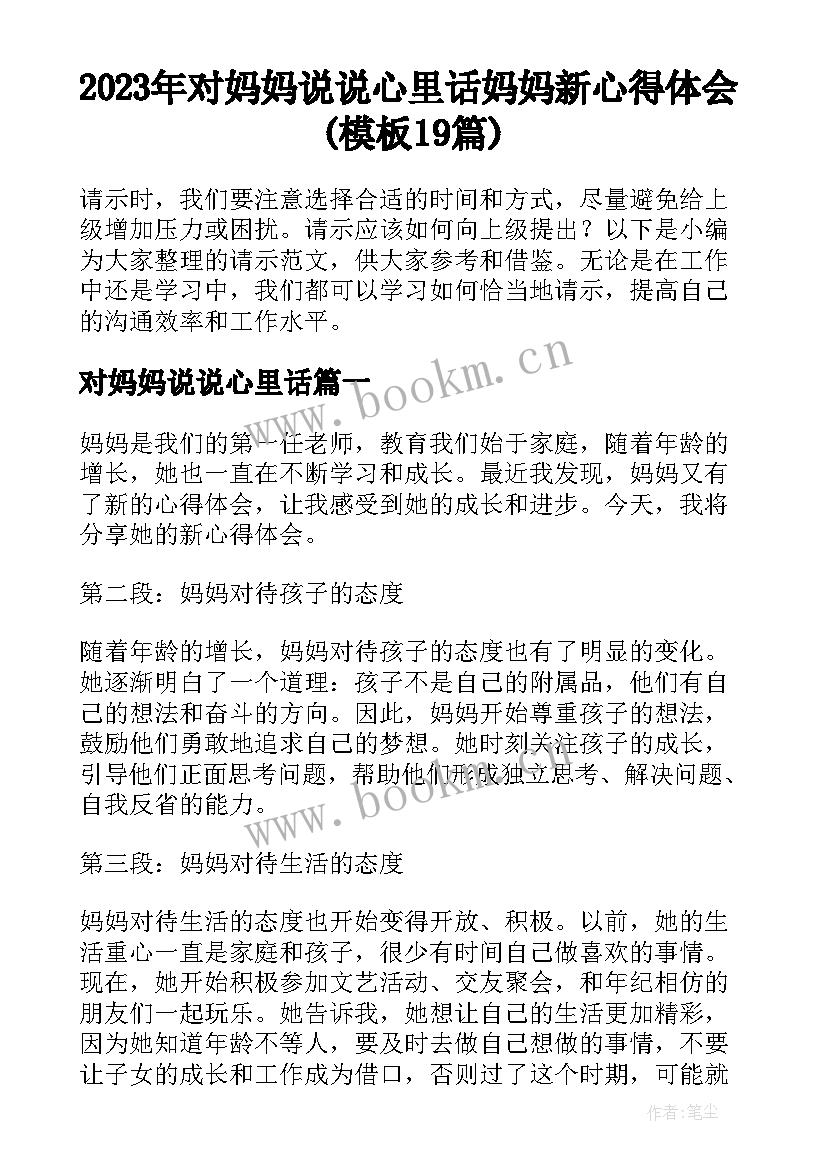 2023年对妈妈说说心里话 妈妈新心得体会(模板19篇)