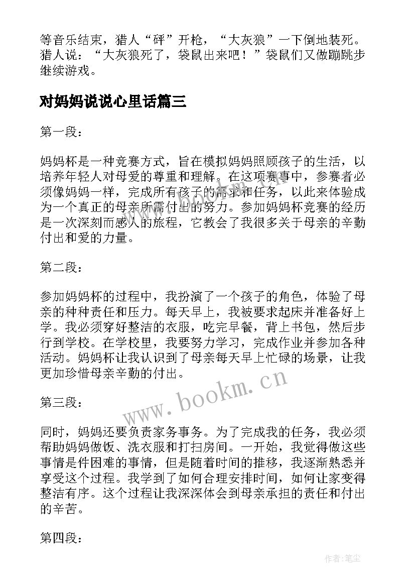 2023年对妈妈说说心里话 妈妈新心得体会(模板19篇)