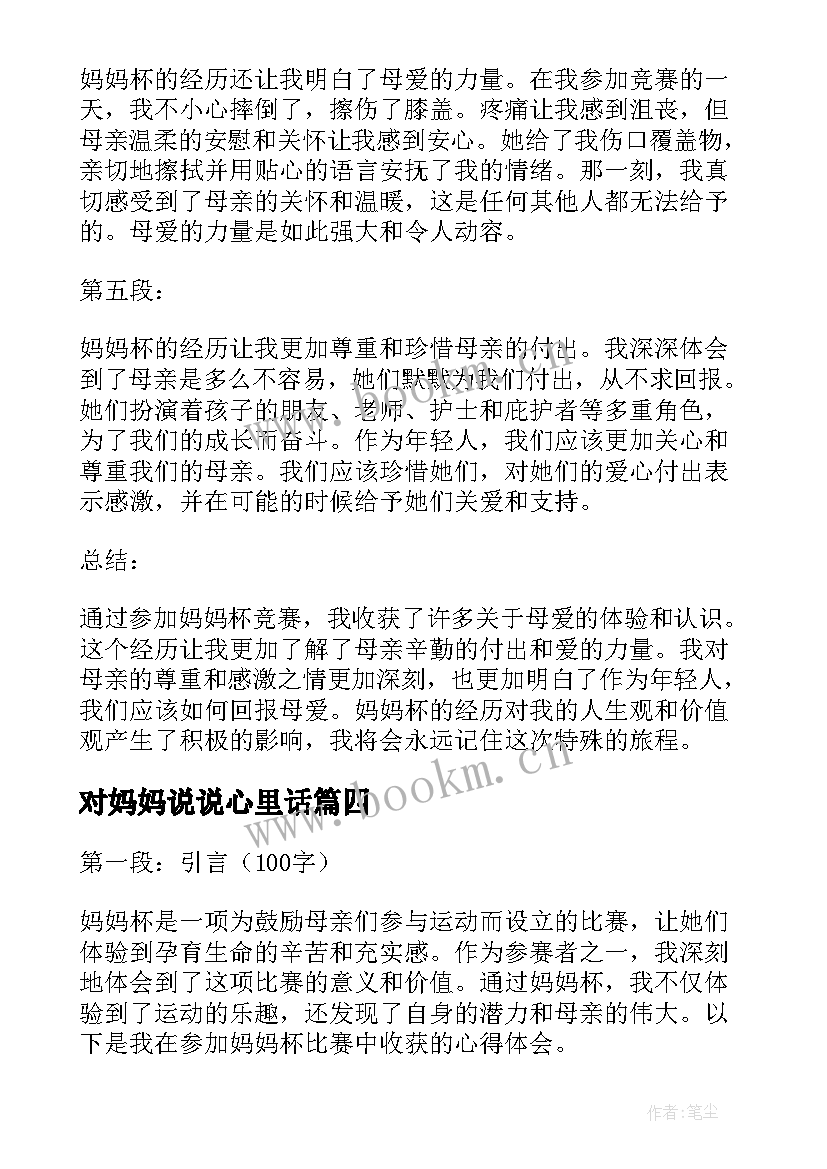 2023年对妈妈说说心里话 妈妈新心得体会(模板19篇)